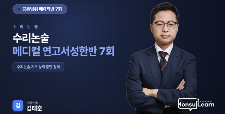 수리논술 베이직반1 - 공통범위
