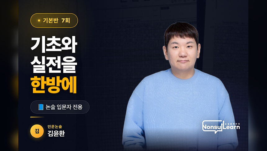 [BEST강좌] 인문논술 기본반