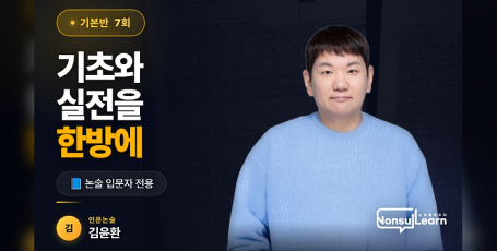 [BEST강좌] 인문논술 기본반