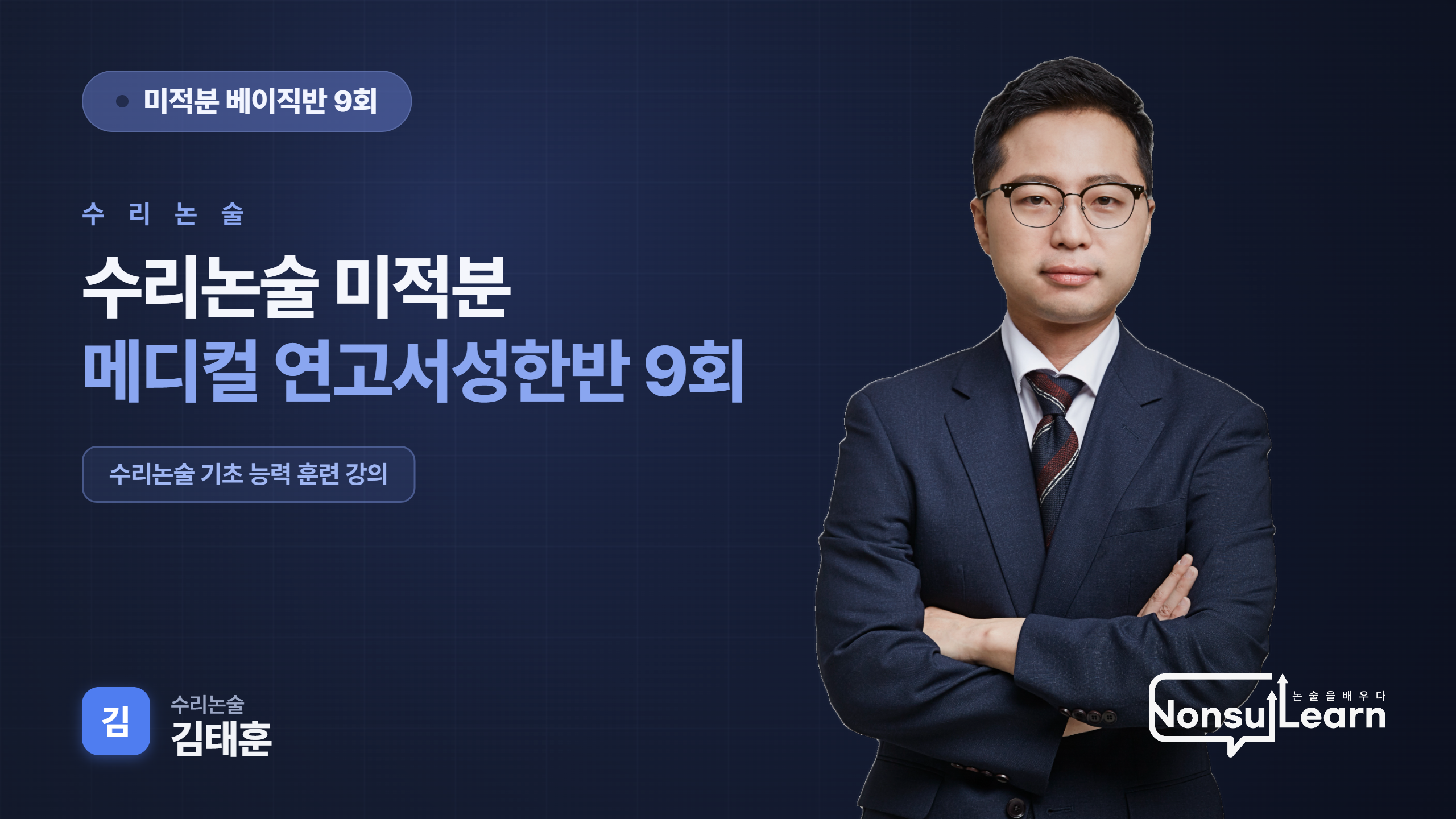 수리논술 베이직반2 - 미적분
