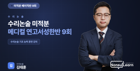 수리논술 베이직반2 - 미적분