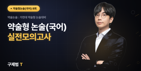 [여름특강] 약술형 논술 국어 8회