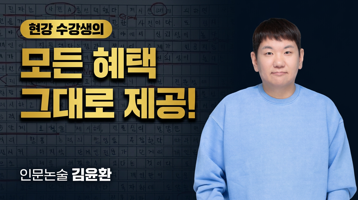 인문논술 기본반 압축특강 5회