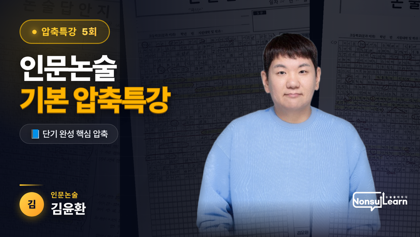인문논술 기본반 압축특강 5회