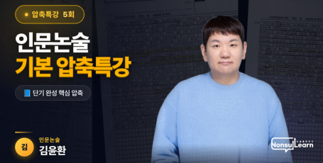 인문논술 기본반 압축특강 5회