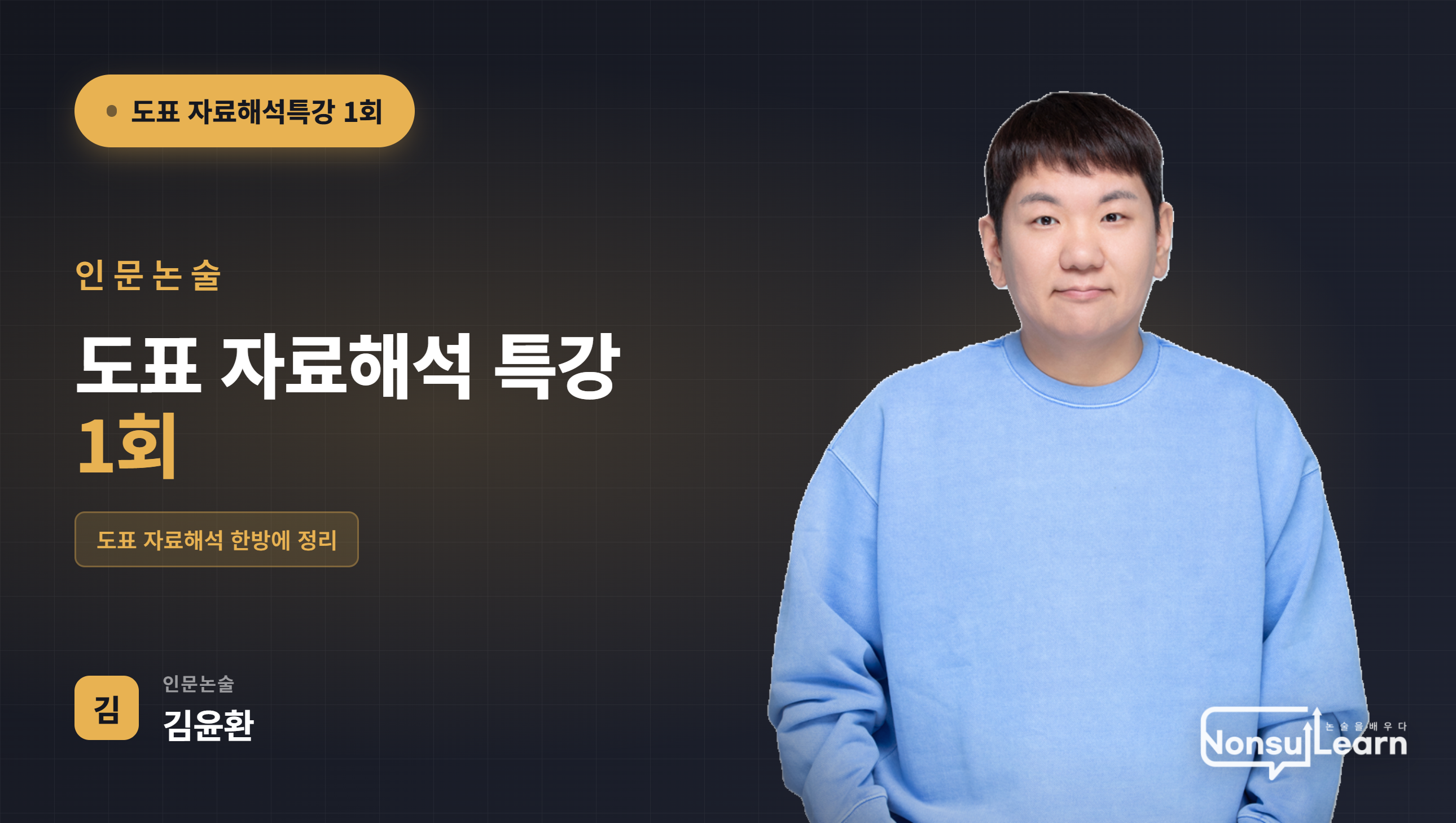 인문논술 도표자료해석 특강
