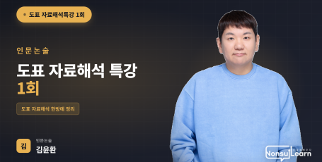인문논술 도표자료해석 특강