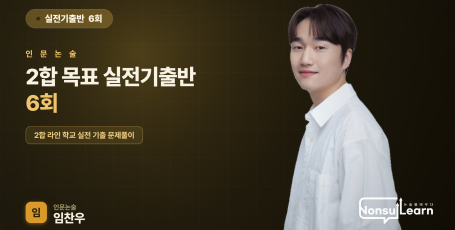[여름특강] 2합 목표 실전기출반 6회