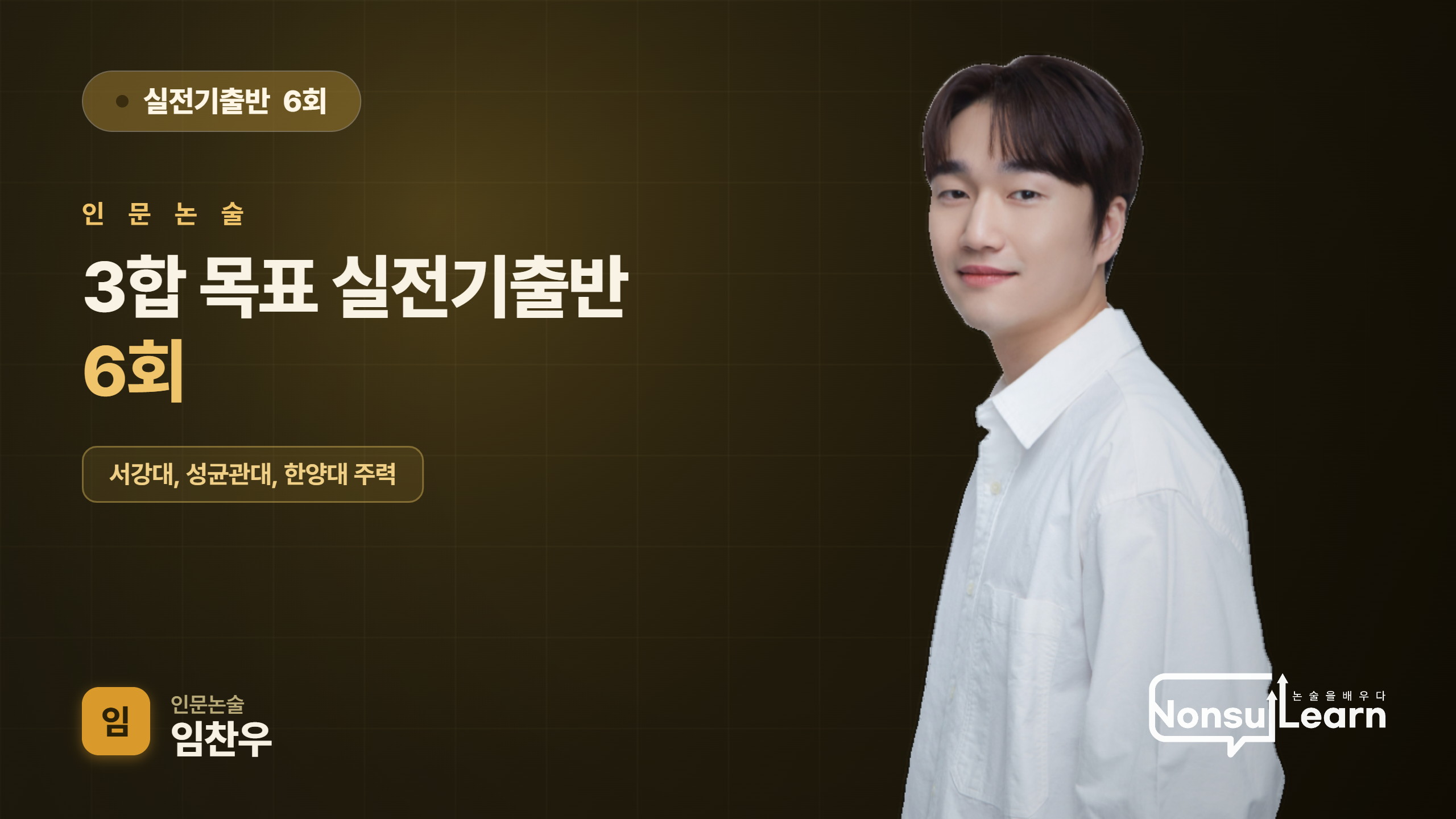 [여름특강] 3합 목표 실전기출반 6회