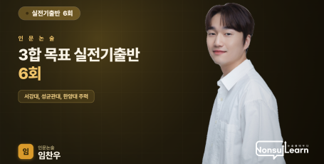 [여름특강] 3합 목표 실전기출반 6회