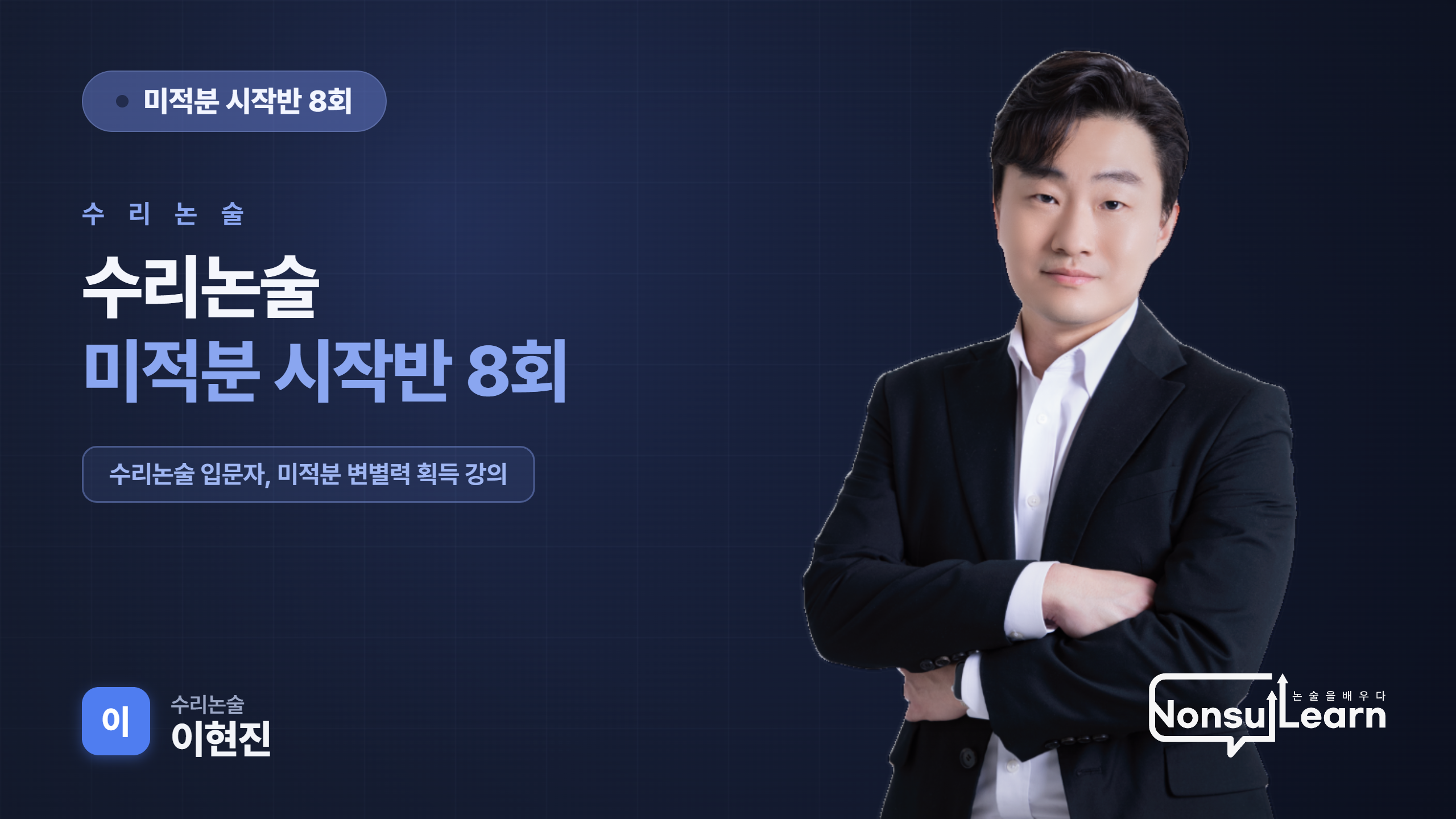 [여름특강] 수리논술 미적분 시작반 8회
