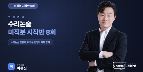 [여름특강] 수리논술 미적분 시작반 8회