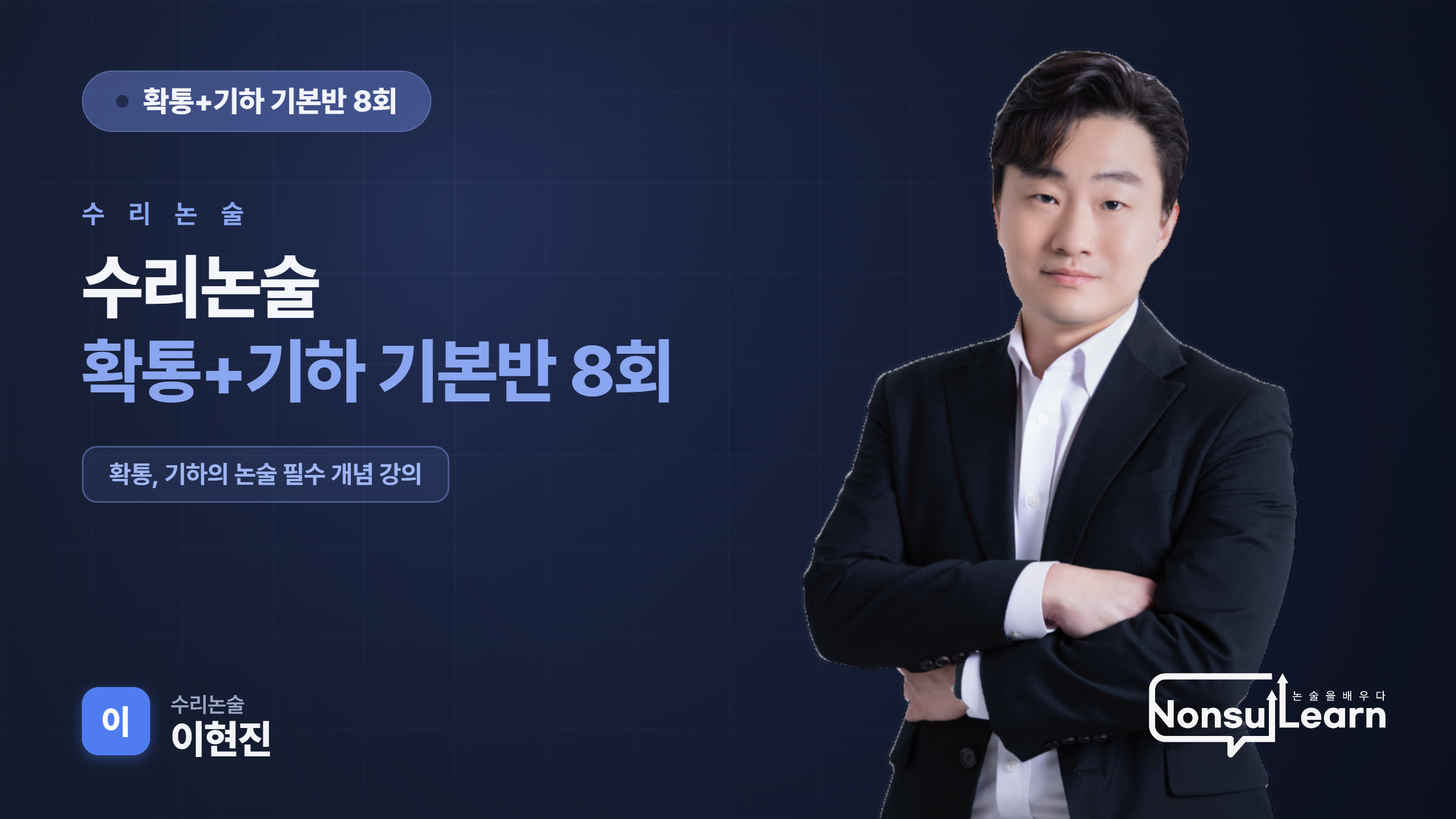 [여름특강] 수리논술 확통+기하 기본반 8회