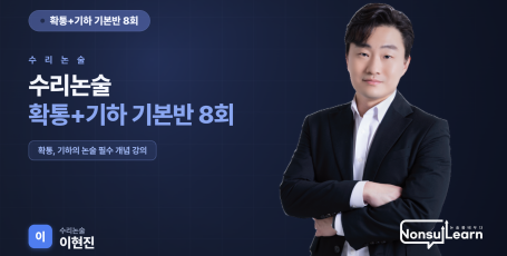 [여름특강] 수리논술 확통+기하 기본반 8회