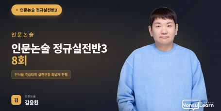 [여름특강] 인문논술 정규실전반3