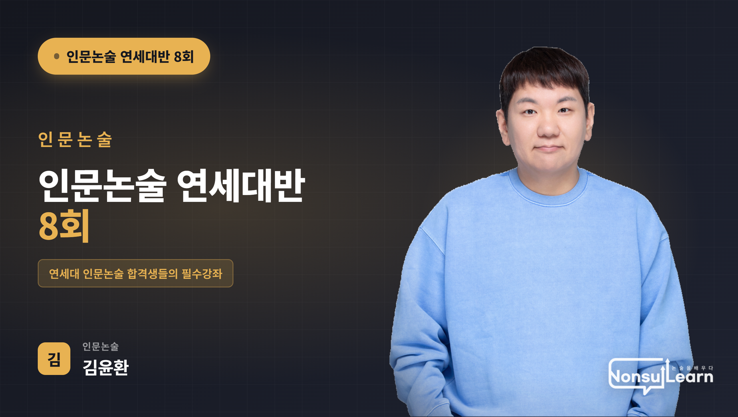 [여름특강] 인문논술 연세대반 8회