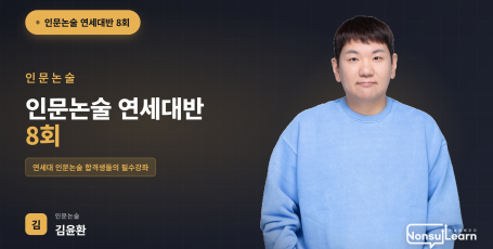 [여름특강] 인문논술 연세대반 8회