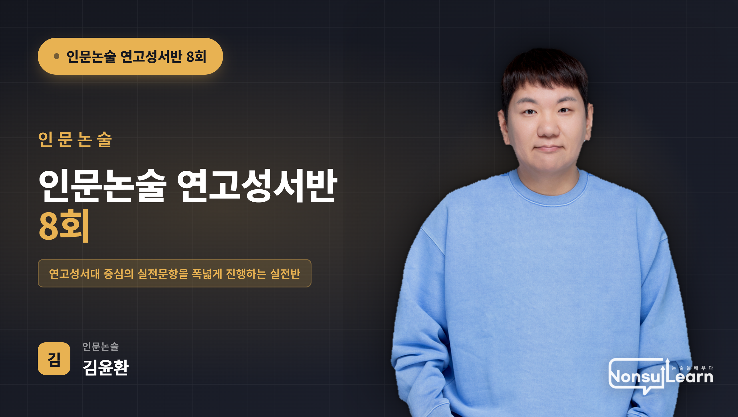 [여름특강] 인문논술 연고성서반 8회