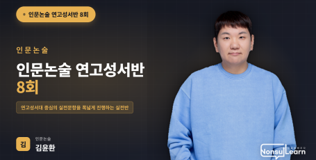 [여름특강] 인문논술 연고성서반 8회