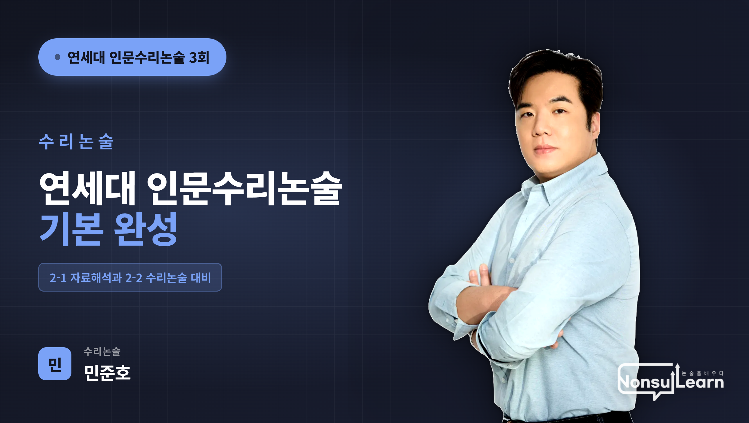 [여름특강] 연세대 인문수리논술 특강