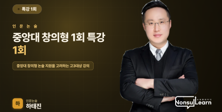 중앙대 창의형 1회 원포인트 특강