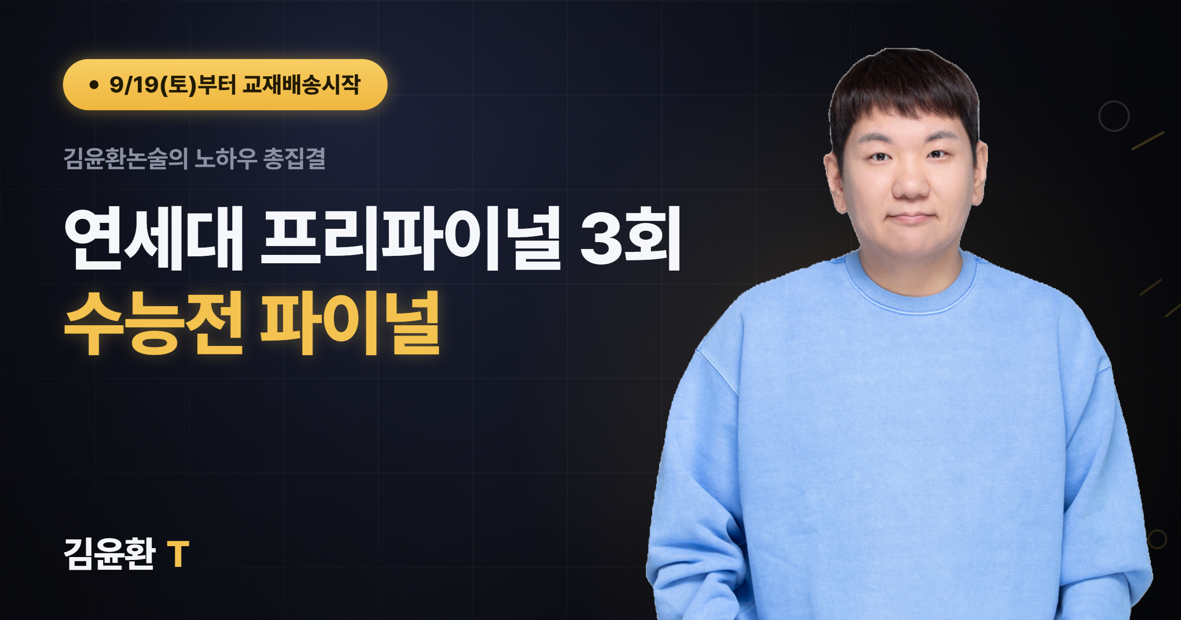 연세대 프리파이널 (총3회)