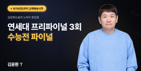 연세대 프리파이널 (총3회)