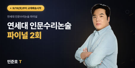 연세대 인문수리논술 파이널 (총2회)