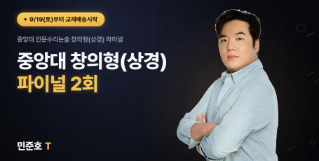 중앙대 창의형(상경) 파이널 (총2회)