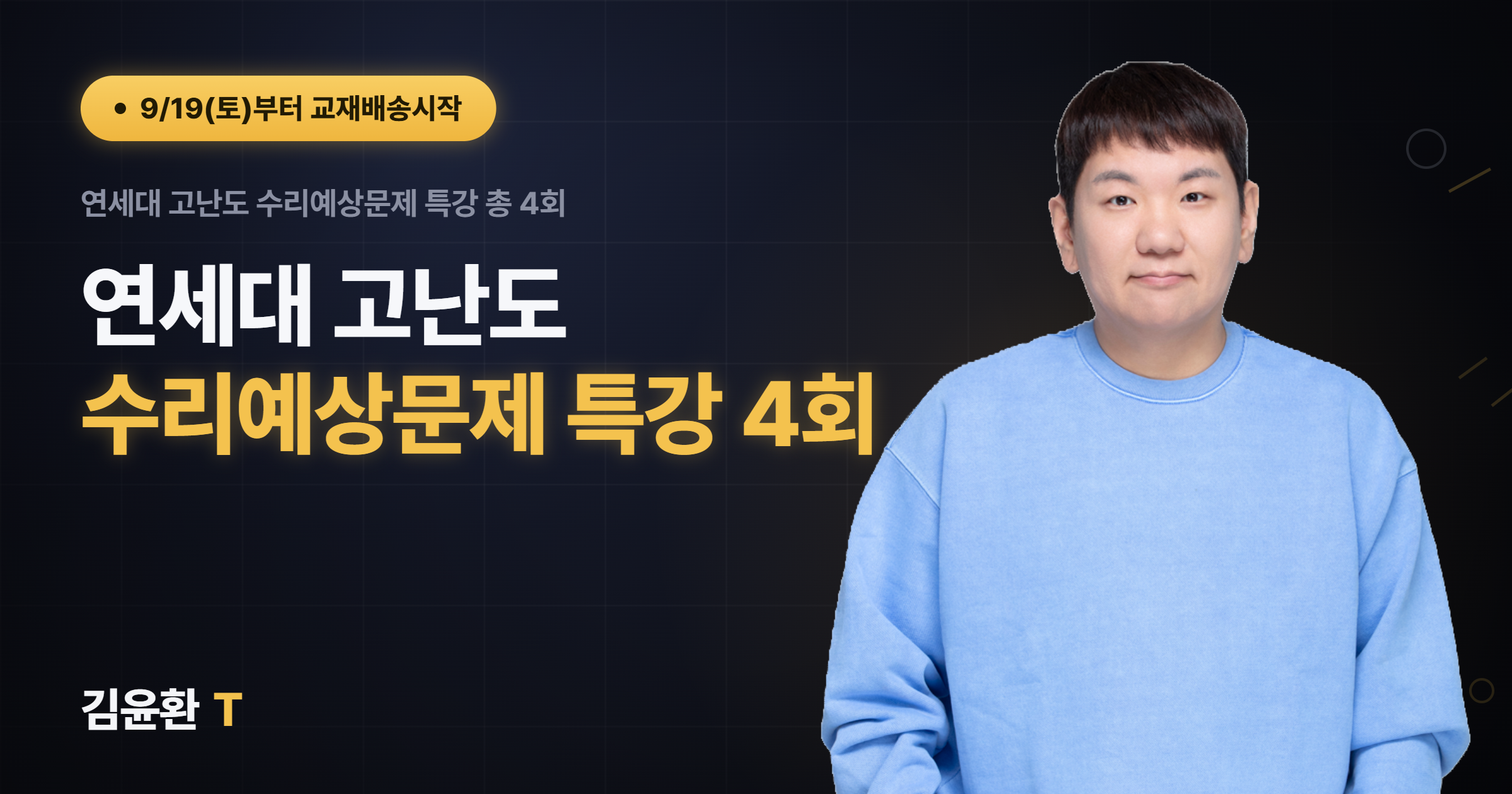 연세대 고난도 수리예상문제 특강 (총4회)