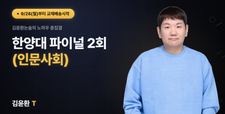 한양대 (인문사회) 파이널 (총2회)
