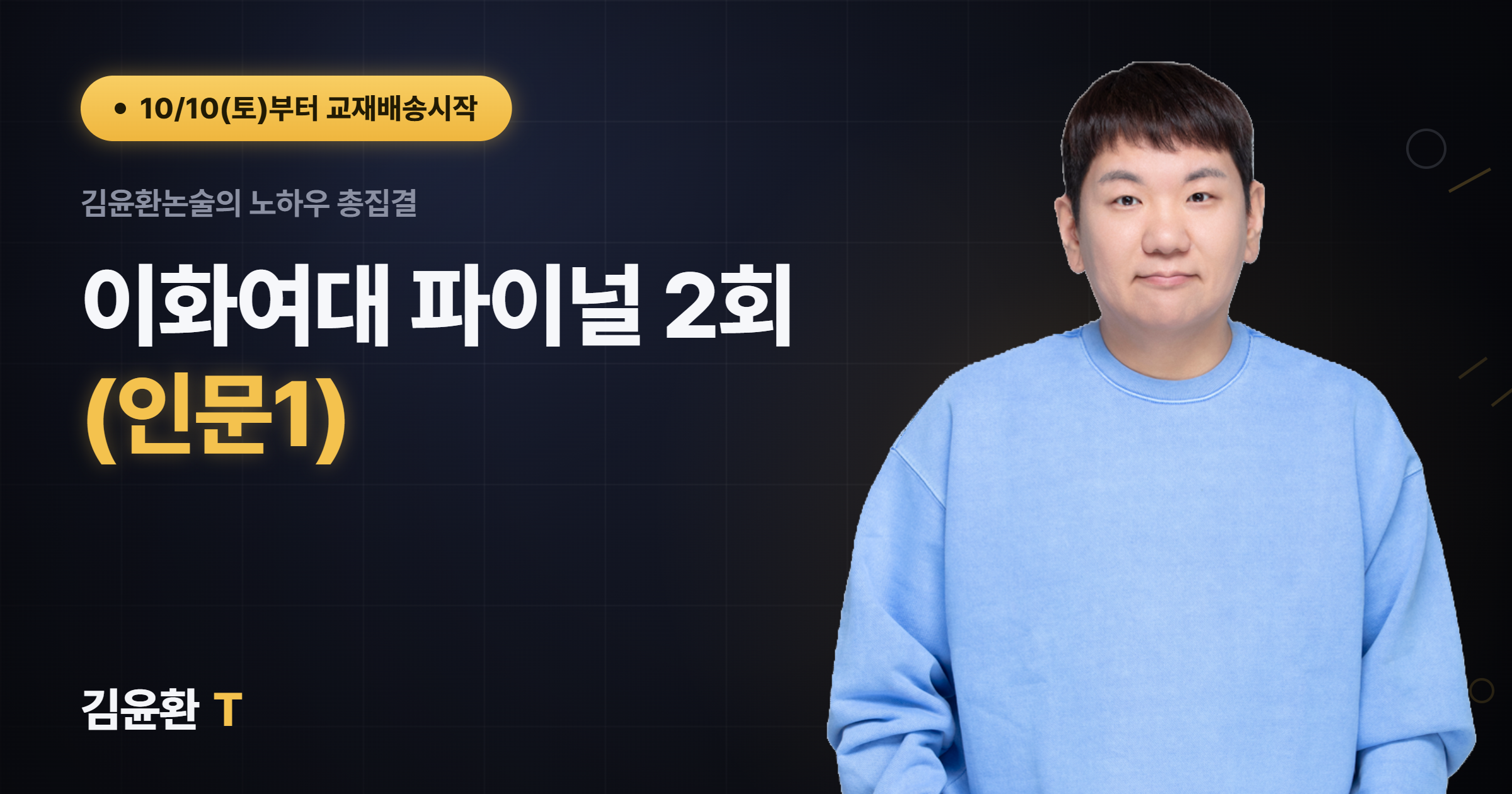 이화여대 (인문1) 파이널 (총2회)