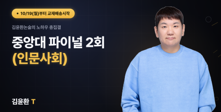 중앙대 (인문사회) 파이널 (총2회)