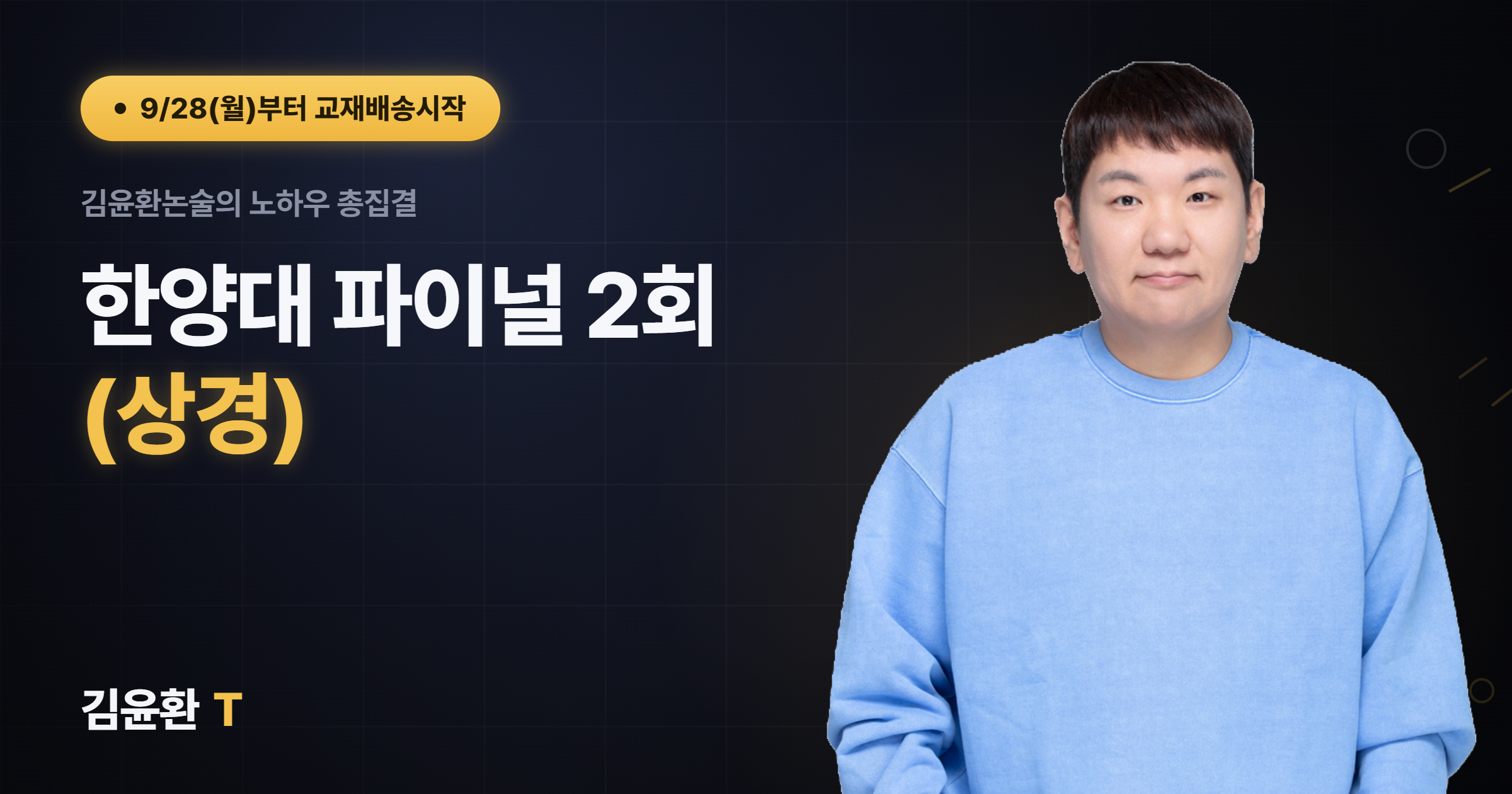 한양대 (상경) 파이널 (총2회)