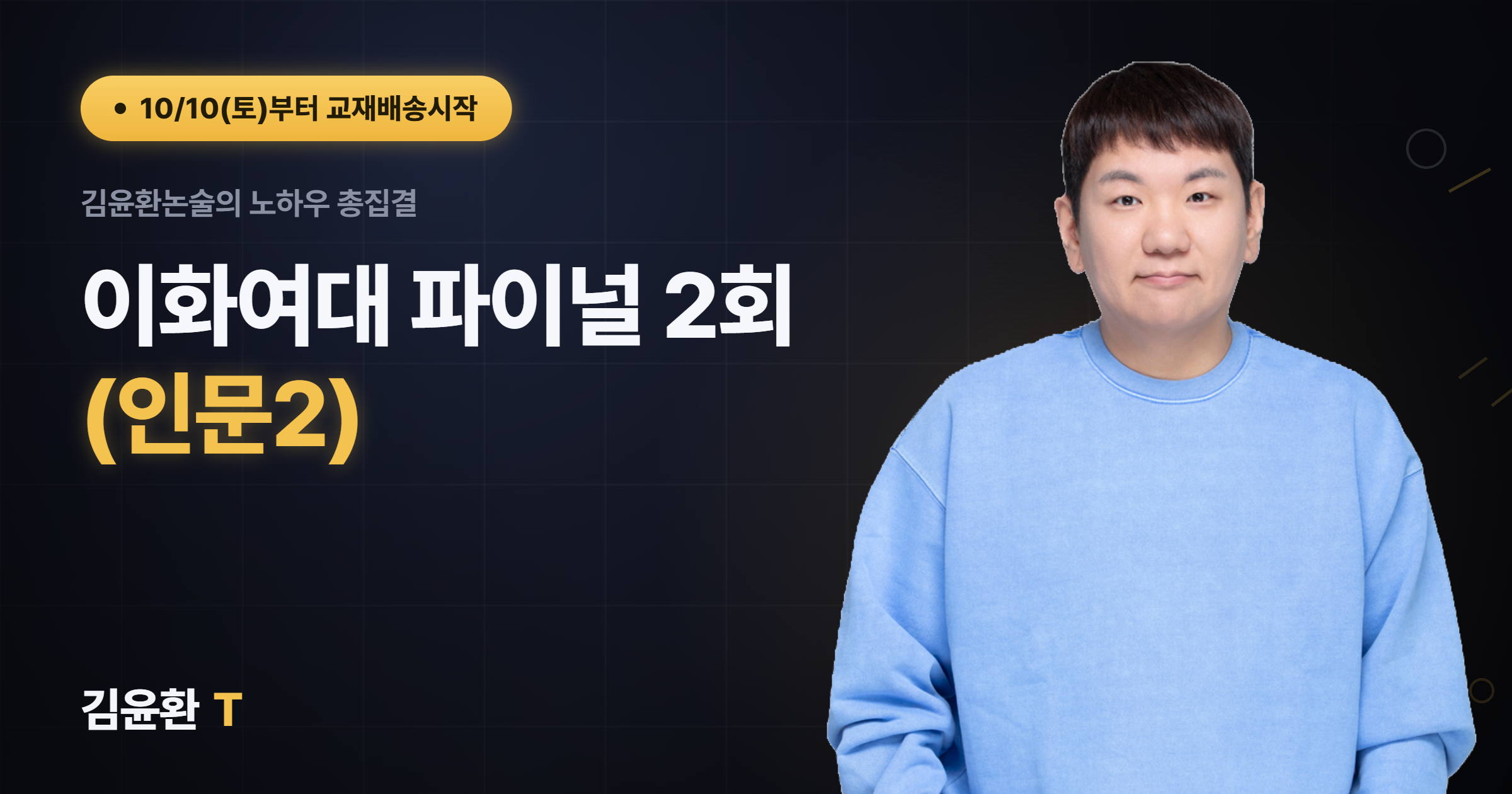 이화여대 (인문2) 파이널 (총2회)