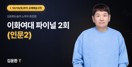 이화여대 (인문2) 파이널 (총2회)