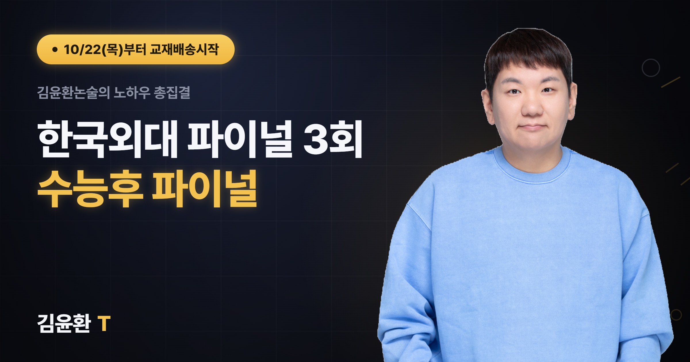 한국외대 파이널 (총3회)