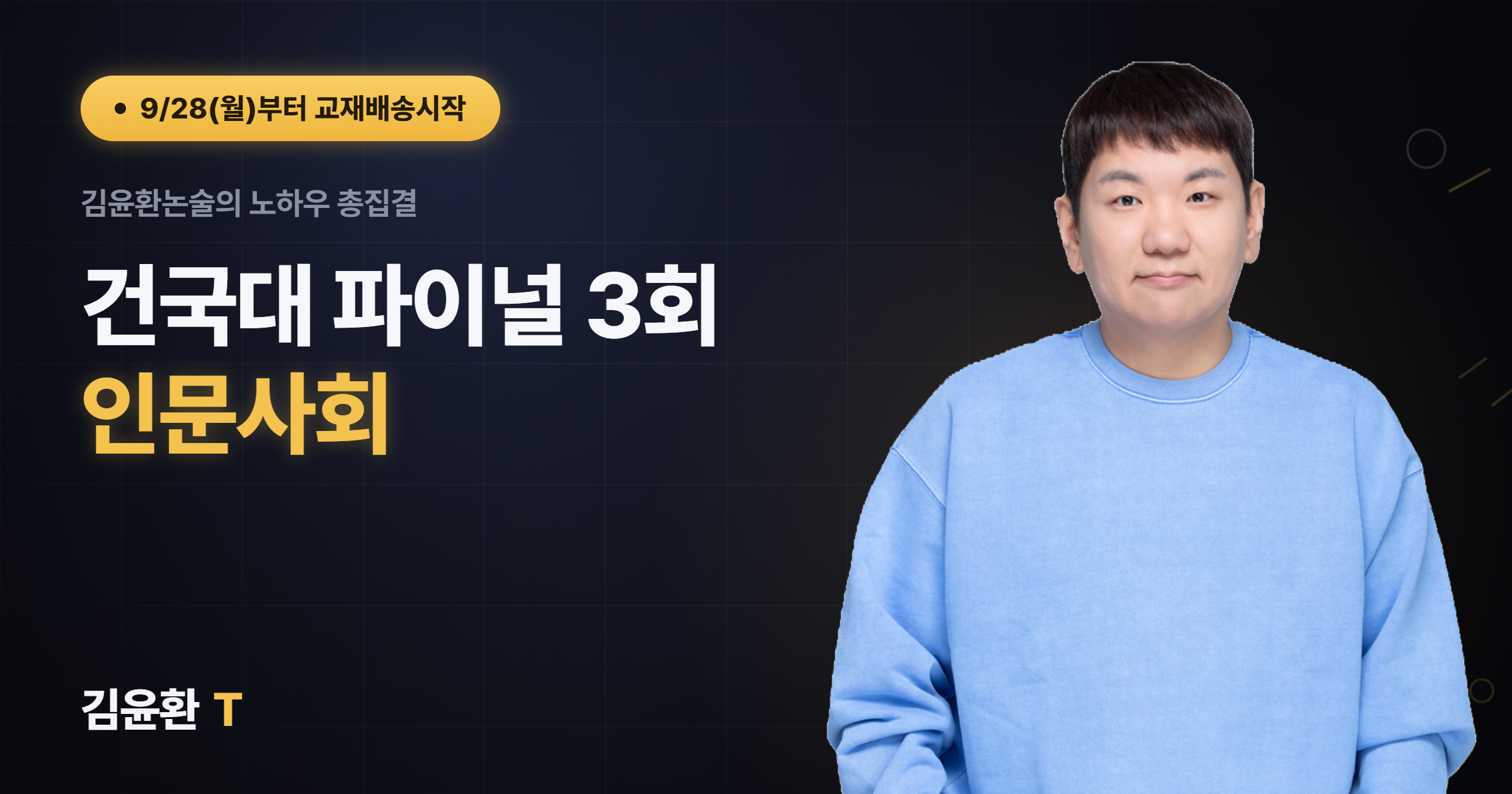 건국대 (인문사회) 파이널 (총3회)