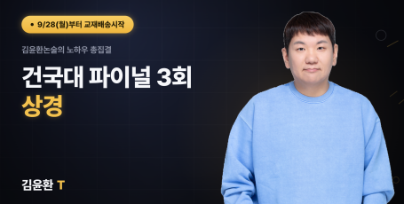 건국대 (상경) 파이널 (총2회)