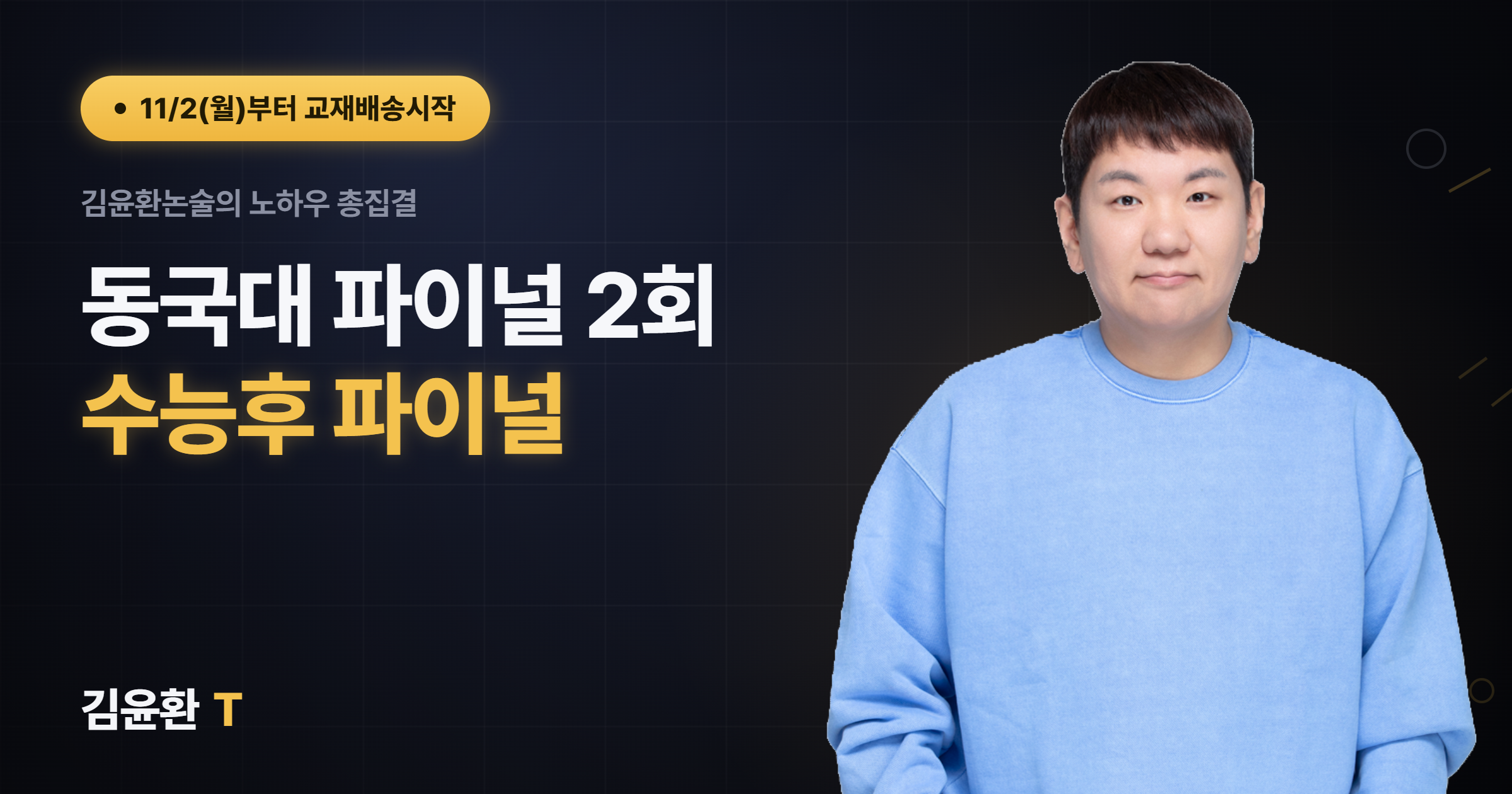 동국대 파이널 (총2회)