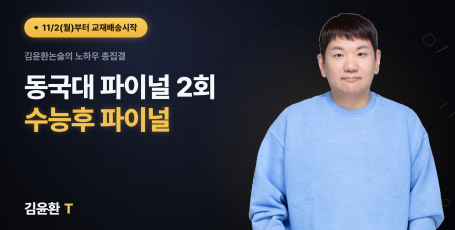 동국대 파이널 (총2회)