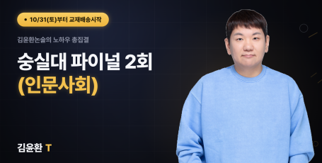 숭실대 (인문사회) 파이널 (총2회)
