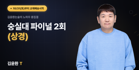 숭실대 (상경) 파이널 (총2회)