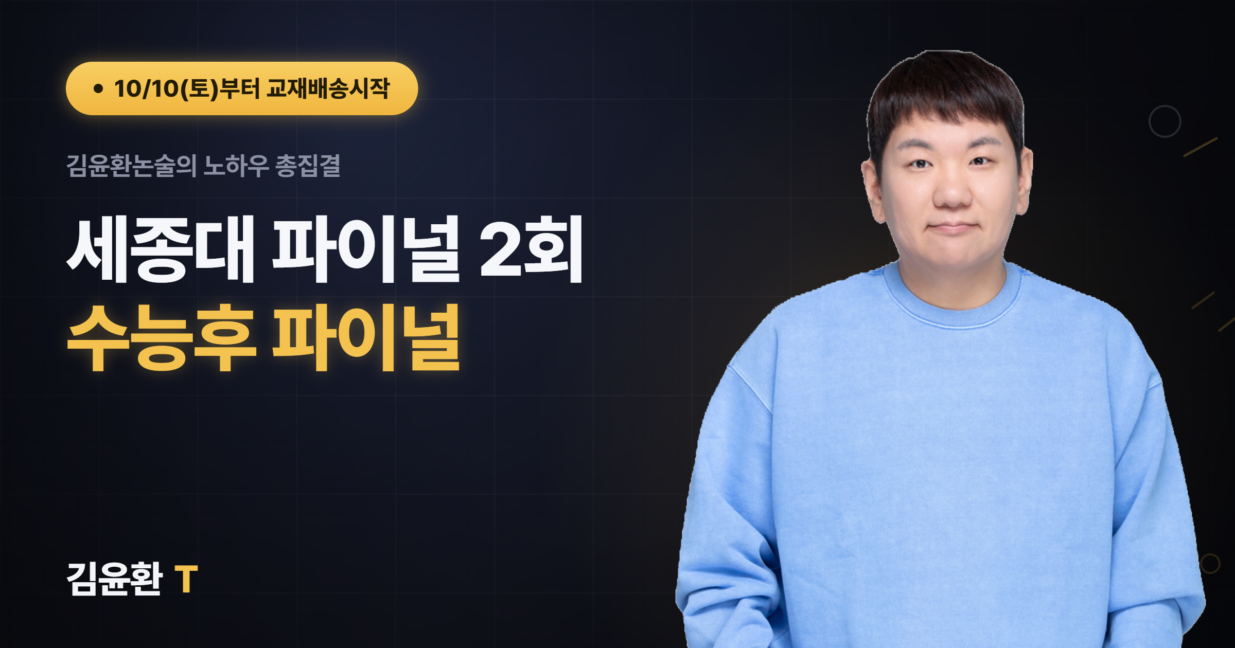 세종대 파이널 (총2회)